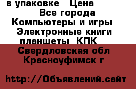 Pocketbook 626 plus  в упаковке › Цена ­ 6 000 - Все города Компьютеры и игры » Электронные книги, планшеты, КПК   . Свердловская обл.,Красноуфимск г.